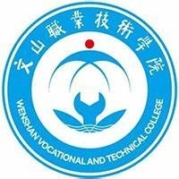 文山职业技术学院